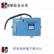 高雄 熱水器零件 保音強排電子IC點火器 電子IC (不附排線)【KW廚房世界】【APP滿額下單10%點數(單一帳號最高1000點)】9/30止