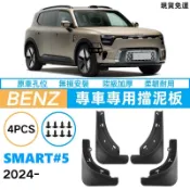 2024款賓士斯瑪特精靈Smart#5專用擋泥板防沙石飛濺前後輪胎軟膠擋泥皮升級加厚免打孔無損安裝防髒水車外改裝實用配件