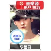 【童樂源】李鍾碩 珍藏油畫布海報 24吋 多種款式 附白掛軸 當你沉睡時 羅曼史是別冊附錄 卡貼 抱枕 韓劇 周邊