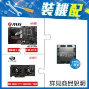 【Autobuy購物中心】☆裝機配★ AMD R7 7700 MPK+微星 PRO B650M-B M-ATX主機板+藍寶石 PULSE 脈動 RX 9060 XT GAMING OC 16GB 顯示卡