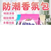 (店+)【收納女王】日系花香防潮包(防霉包 乾燥包 衣物防潮包)