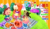 【灰熊iREAD】Baby小繪本（50書5CD） 漢唐設計群