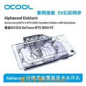 現貨！alphacool全新分體式顯卡水冷頭兼容nvidia geforce rtx 3080 fe