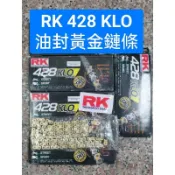 高雄現貨👑RK 428 KLO 黃金鏈條 油封鏈條132L 小阿魯 R15 MT15 CBR150R 可參考