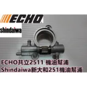 【阿娟農機五金】 共立 2511 新大和 251 Shindaiwa ECHO 機油幫浦 鏈鋸 鋸木機