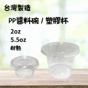 台灣現貨出貨【整組】2oz 5.5oz PP醬料杯 外帶醬料碗 試飲杯 布丁碗 打包塑膠杯 透明杯 塑膠碗 塑膠醬料杯