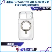 盒裝福利品/MONOCOZZI/磁吸360旋轉支架不發黃透明防摔保護殼/iPhone 17 Pro Max適用/
