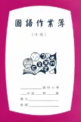 聯盟文具 國小 國語作業簿 (中高年級) (6行*12格)【APP滿額下單10%點數(單一帳號最高1000點)】9/30止