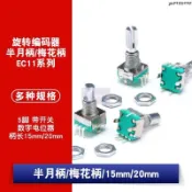 工廠低價⚡️EC11 旋轉編碼器開關 數字電位器 梅花柄 半月柄 15mm 20mm 5腳