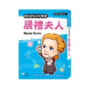 (店+)【世一】【拼圖貓】89 - 世界偉人傳記6-居禮夫人 C0606-1