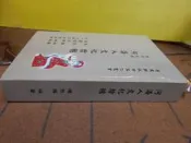 。賣書編年史之看著辦二手書。陳照雄.簽名本。/。25開本。//。精裝。//。。河洛人文化拾穗。///。請先問有無書否。