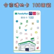 全家禮物卡100元面額(30張/組)