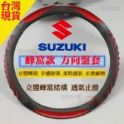 SUZUKI 鈴木 方向盤套 3D炫酷蜂窩止滑 SX4 Swift Vitara JIMNY BALENO SOLIO