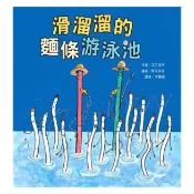 東方-滑溜溜的麵條游泳池