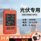 鑫永發國際貿易企業社 {可打統編 保固一年}elejoy光伏板萬用表PMA1800/800太陽能板MPPT光伏組件功率測試儀