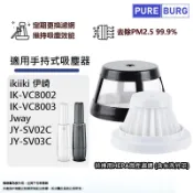 PUREBURG 適用ikiiki伊崎IK-VC8002 IK-VC8003 Jway JY-SV02C JY-SV03C手持式無線吸塵器HEPA濾網濾芯