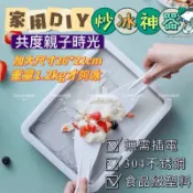 無需插電 炒冰 家用冰沙機 高品質 冷材 夠冰 便攜式炒冰機 兒童自製 小型炒冰盤 製冰機 冰沙 酸奶 冰淇淋
