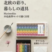 芬蘭品牌 marimekko  Unikko 10隻 彩色鉛筆組