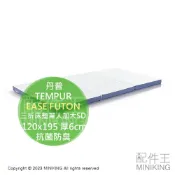 配件王日本精品 日本代購 TEMPUR 丹普 EASE FUTON 三折 床墊 單人加大 SD 120x195 厚6cm 輕量 薄墊