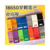 (店+)１單位１０片   14色 18650電池皮 修復電池外皮 保護套 電池套管亮面透明藍色熱縮套管電池套PVC熱縮膜