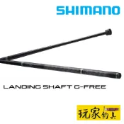 ｜玩家釣具｜SHIMANO LANDING SHAFT G-FREE 短 玉柄 伸縮式玉柄 小繼玉柄
