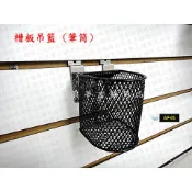 築夢店舖用品【槽板吊籃(筆筒)】溝槽籃.吊籃.鐵籃.掛籃.陳列籃.籃子.卡板吊籃.萬用板籃 #AP