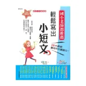 (店+)【世一】世一國小【作文起步走02】輕鬆寫出小短文2年級