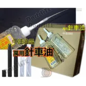 萬用針車油，潤滑油，針車油，中油MIT國光牌基礎油90cc台灣製造140ml 250鏈條軌道潤滑、清潔、保養油鑰匙孔防鏽
