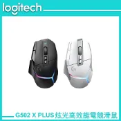 【全聯線上購】【Logitech 羅技】G502 X PLUS 炫光 高效能 無線電競滑鼠 黑/白(G502 X PLUS)