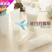 【得來速】 旅行用分裝瓶 多種規格可選 磨砂塑膠瓶 旅行分裝瓶 軟管分裝 擠壓瓶 化妝品分裝軟管瓶 空瓶 附發票