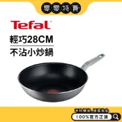 Tefal法國特福 輕巧 / 太陽 / 水星 / 火焰 系列 28CM不沾小炒鍋【宅配】不沾鍋 炒鍋《零零特賣》