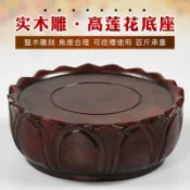 公司貨 免運 超低價 紅木圓形觀音蓮花底座圓形實木雕菩薩底座奇石蓮花臺底座 快速發貨