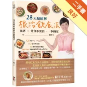 28天超便利根治飲食法：食譜+外食小密技，一本搞[二手書_良好]11318119186 TAAZE讀冊生活網路書店