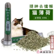 貓薄荷40ml試管裝 純天然貓薄荷無添加 貓草 貓零食 貓玩具 去毛球 天然貓草 薄荷葉 貓用品 寵物用品 典贊創意