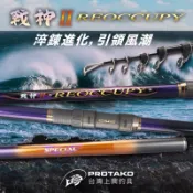 免運優惠💢上興 Protako 戰神磯II(REOCCUPY) 磯投竿 大物竿 遠投 誘餌籠 沉底 重灘投