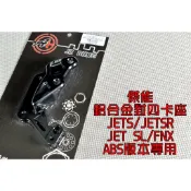 傑能 JZ | 40MM對四卡座 對四 卡座 卡鉗座 ABS專用 適用 JETS JET-SR JET-SL FNX