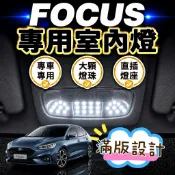 【T.C車用品】福特 FOCUS MK4 MK4.5 專用LED室內燈  滿版 大顆燈珠 直插直上 閱讀燈 省電 超亮