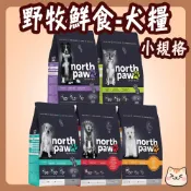 快速出貨 North Paw 野牧鮮食 狗飼料 小包 幼犬 成犬 小型犬  野牧狗飼料 海鮮龍蝦 羊肉地瓜