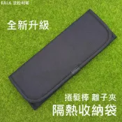 (店+)捲髮棒收納袋 捲髮棒防燙收納袋 隔熱收納袋 電棒隔熱收納袋 捲髮棒收納袋 離子夾收納袋 無logo