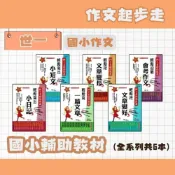 (店+)【世一】世一 國小作文起步走系列 輕鬆寫出小日記、短文、文章、文章變長、文章變好、迎戰會考作文 B
