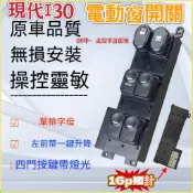 【開關】電動窗開關  窗戶開關  電動窗開關 現代I30  前左16P不含面板 車窗開關  車用開關
