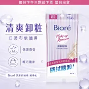 【台灣現貨】Biore 蜜妮 深層卸粧棉10片裝 適用濃妝多層底粧一般型眼粧 不含防水型眼粧卸除