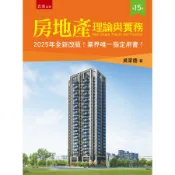 房地產理論與實務 (第15版)/吳家德 eslite誠品