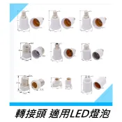 DIY大王轉接頭  E27/E12/E14/E17/E40/MR16/GU10  轉接頭 一轉二/雙胞胎 各類轉接