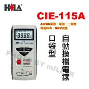 【含稅-可統編】海碁 HILA CIE-115A 口袋型電錶 口袋型自動換檔電錶 AC/DC電壓、電阻、二極體