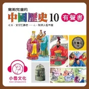 HyRead 寫給兒童的中國歷史. 10, 南宋.文官打勝仗-元.歐(電子書)
