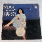 海山黑膠唱片~~林詩達~~民謠風~~傳奇