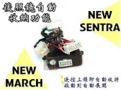 彰化【阿勇的店】NISSAN NEW MARCH 專用原廠插頭升級配備 後視鏡電動納摺/展開 自動電折控制器 專用插PI