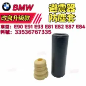 BMW 避震器防塵套 E90 E91 E93 E81 E82 E87 E84 防塵套修包後 33536767335