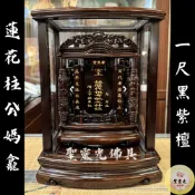 【聖靈光佛具】一尺 公媽龕 黑紫檀 祖先牌位 蓮花柱 / 實木 精雕 內牌防震 雷射雕刻 佛具